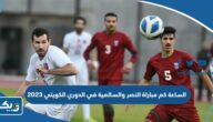 الساعة كم مباراة النصر والسالمية في الدوري الكويتي 2023