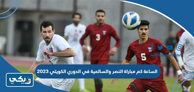 الساعة كم مباراة النصر والسالمية في الدوري الكويتي 2023