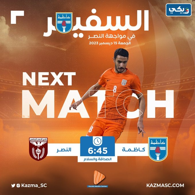 الساعة كم مباراة كاظمة والنصر في الدوري الكويتي 2023