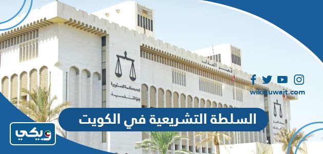 السلطة التشريعية في الكويت