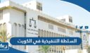 ما هي السلطة التنفيذية في الكويت وما هي تخصصاتها