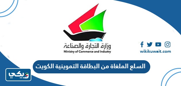 السلع الملغاة من البطاقة التموينية الكويت