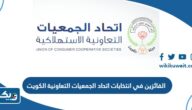 اسماء الفائزين في انتخابات اتحاد الجمعيات التعاونية 2024 في الكويت “نتائج التصويت بالتفصيل”
