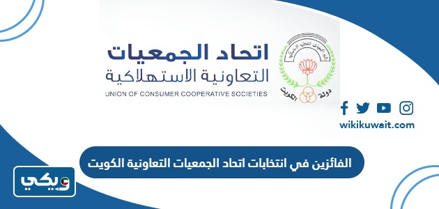 الفائزين في انتخابات اتحاد الجمعيات التعاونية الكويت