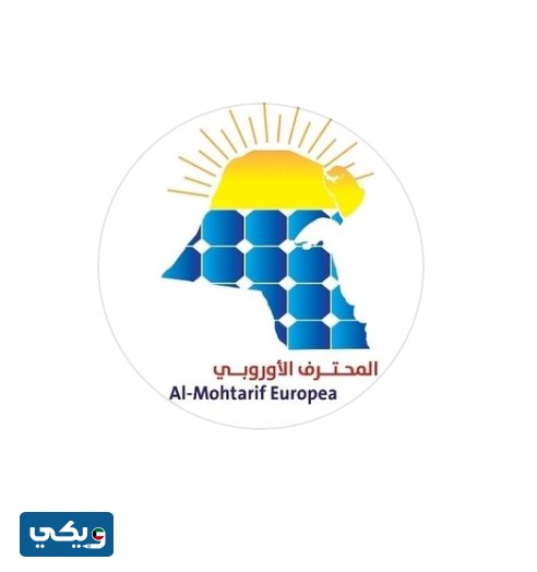 المحترف الأوروبي للطاقة