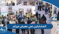 اسماء المشاركين في معرض مرزام في الكويت 2023 ومواعيد العمل اسماء المشاركين في معرض مرزام في الكويت 2023 ومواعيد العمل