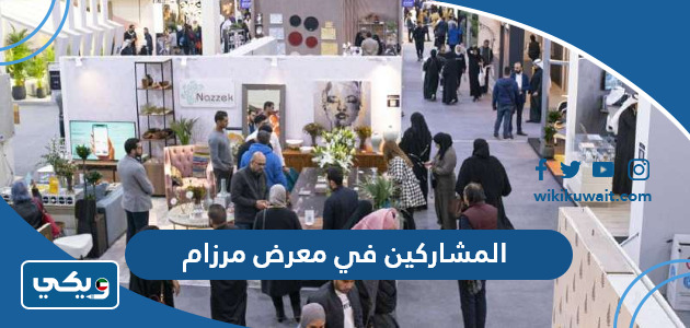 المشاركين في معرض مرزام