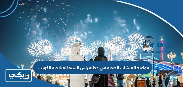 مواعيد المنشات الصحية في عطلة راس السنة الميلادية الكويت