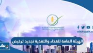 الهيئة العامة للغذاء والتغذية تجديد ترخيص غذاء 2025 “الخطوات والرابط”