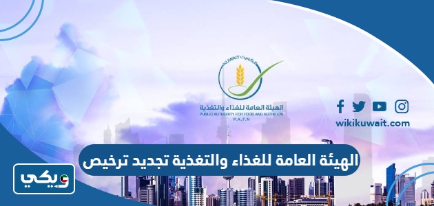 الهيئة العامة للغذاء والتغذية تجديد ترخيص