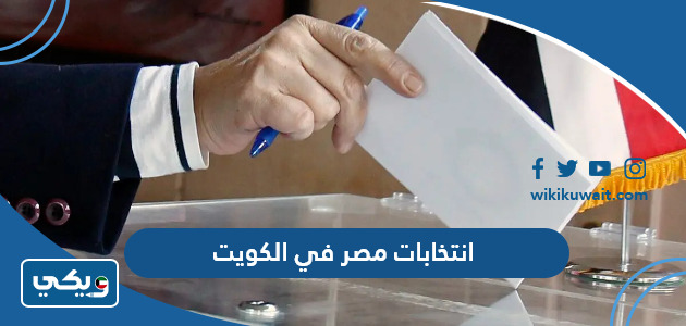 انتخابات مصر في الكويت