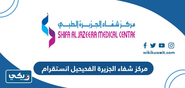 مركز شفاء الجزيرة الفحيحيل انستقرام