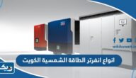 انواع انفرتر الطاقة الشمسية في الكويت 2025 واماكن البيع انواع انفرتر الطاقة الشمسية في الكويت 2025 واماكن البيع