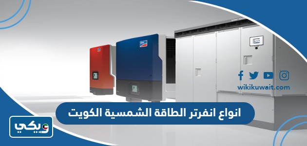 انواع انفرتر الطاقة الشمسية الكويت