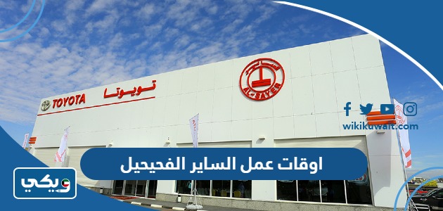 اوقات عمل الساير الفحيحيل