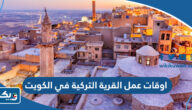 اوقات ومواعيد عمل القرية التركية في الكويت 2025