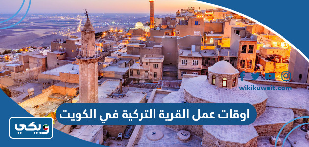 اوقات عمل القرية التركية في الكويت