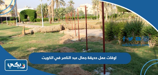 اوقات عمل حديقة جمال عبد الناصر في الكويت