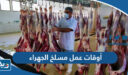 أوقات ومواعيد عمل مسلخ الجهراء 2026