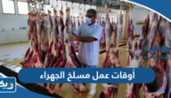 أوقات ومواعيد عمل مسلخ الجهراء 2026 أوقات ومواعيد عمل مسلخ الجهراء 2026
