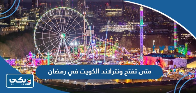 اوقات عمل ونترلاند الكويت في رمضان