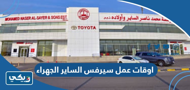 اوقات عمل سيرفس الساير الجهراء
