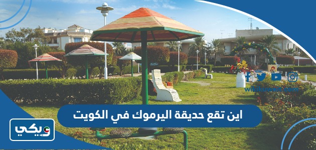 اين تقع حديقة اليرموك في الكويت