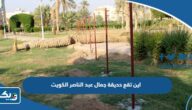 اين تقع حديقة جمال عبد الناصر في الكويت
