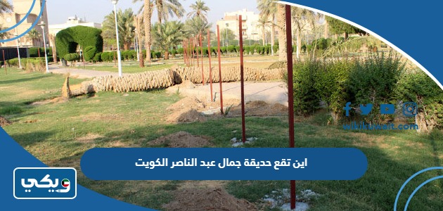 اين تقع حديقة جمال عبد الناصر الكويت