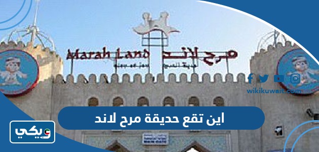 اين تقع حديقة مرح لاند