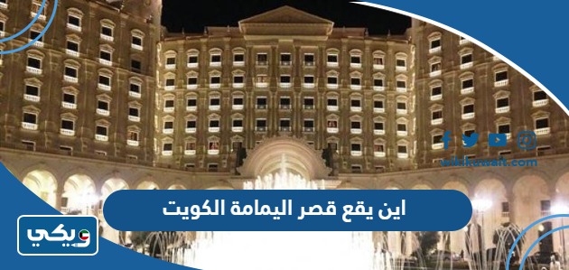 اين يقع قصر اليمامة الكويت