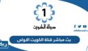 رابط بث مباشر قناة الكويت الاولى
