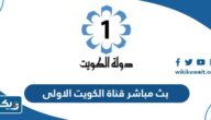 رابط بث مباشر قناة الكويت الاولى