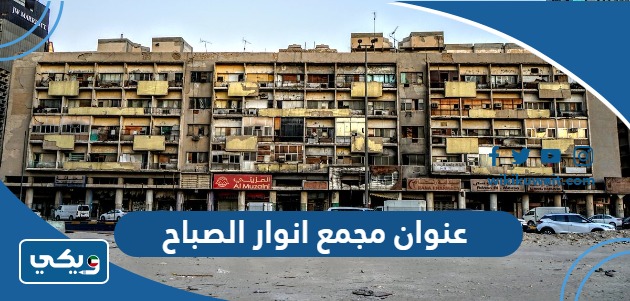 عنوان مجمع انوار الصباح