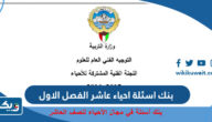 بنك اسئلة احياء عاشر الفصل الاول 2025 / 2026 الكويت بنك اسئلة احياء عاشر الفصل الاول 2025 / 2026 الكويت