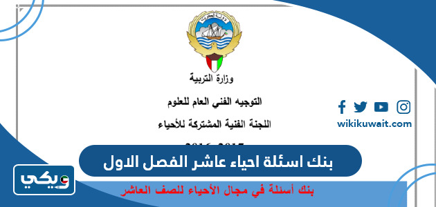 بنك اسئلة احياء عاشر الفصل الاول