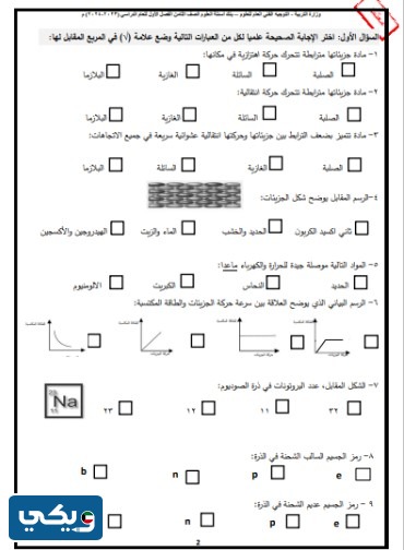 بنك اسئلة علوم ثامن الفصل الاول 2024 الكويت