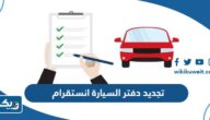 تجديد دفتر السيارة في الكويت انستقرام 2025