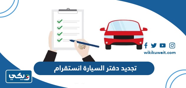 تجديد دفتر السيارة انستقرام