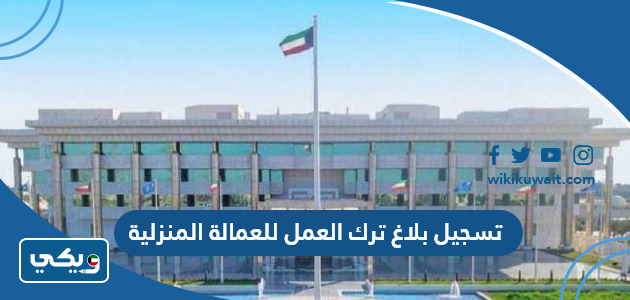 تسجيل بلاغ ترك العمل للعمالة المنزلية