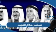 تسلسل حكام دولة الكويت بالترتيب تسلسل حكام دولة الكويت بالترتيب