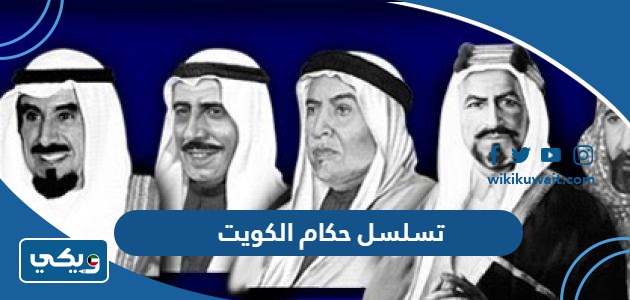 تسلسل حكام الكويت