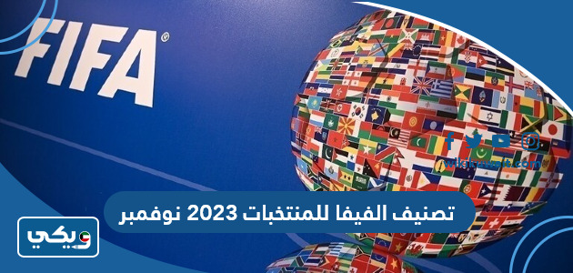 تصنيف الفيفا للمنتخبات 2023 نوفمبر