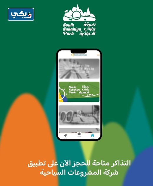 تطبيق حجز تذاكر حديقة جنوب الصباحية