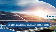كم تكلفة الطاقة الشمسية للمنازل في الكويت 2025 كم تكلفة الطاقة الشمسية للمنازل في الكويت 2025