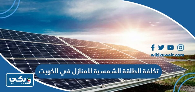 تكلفة الطاقة الشمسية للمنازل في الكويت