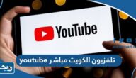 تلفزيون الكويت مباشر youtube “رابط مباشر” تلفزيون الكويت مباشر youtube “رابط مباشر”