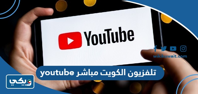 تلفزيون الكويت مباشر youtube "رابط مباشر"