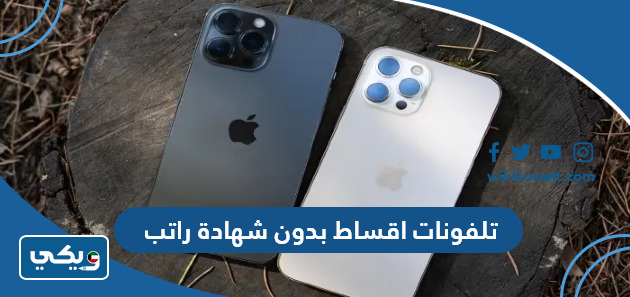 تلفونات اقساط بدون شهادة راتب