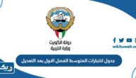جدول اختبارات المتوسط 2023 – 2024 الفصل الاول بعد التعديل